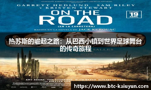 热苏斯的崛起之路：从巴西小镇到世界足球舞台的传奇旅程
