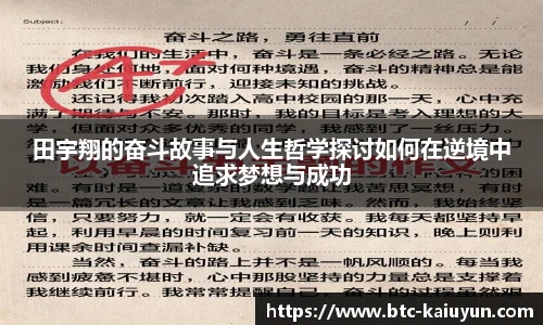 田宇翔的奋斗故事与人生哲学探讨如何在逆境中追求梦想与成功