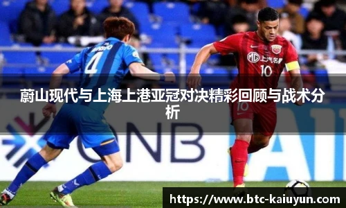 蔚山现代与上海上港亚冠对决精彩回顾与战术分析