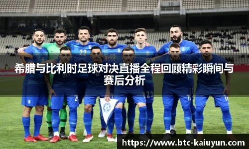 希腊与比利时足球对决直播全程回顾精彩瞬间与赛后分析