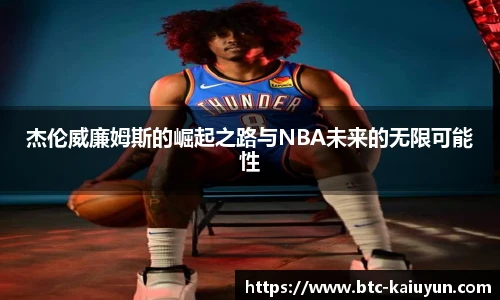 杰伦威廉姆斯的崛起之路与NBA未来的无限可能性